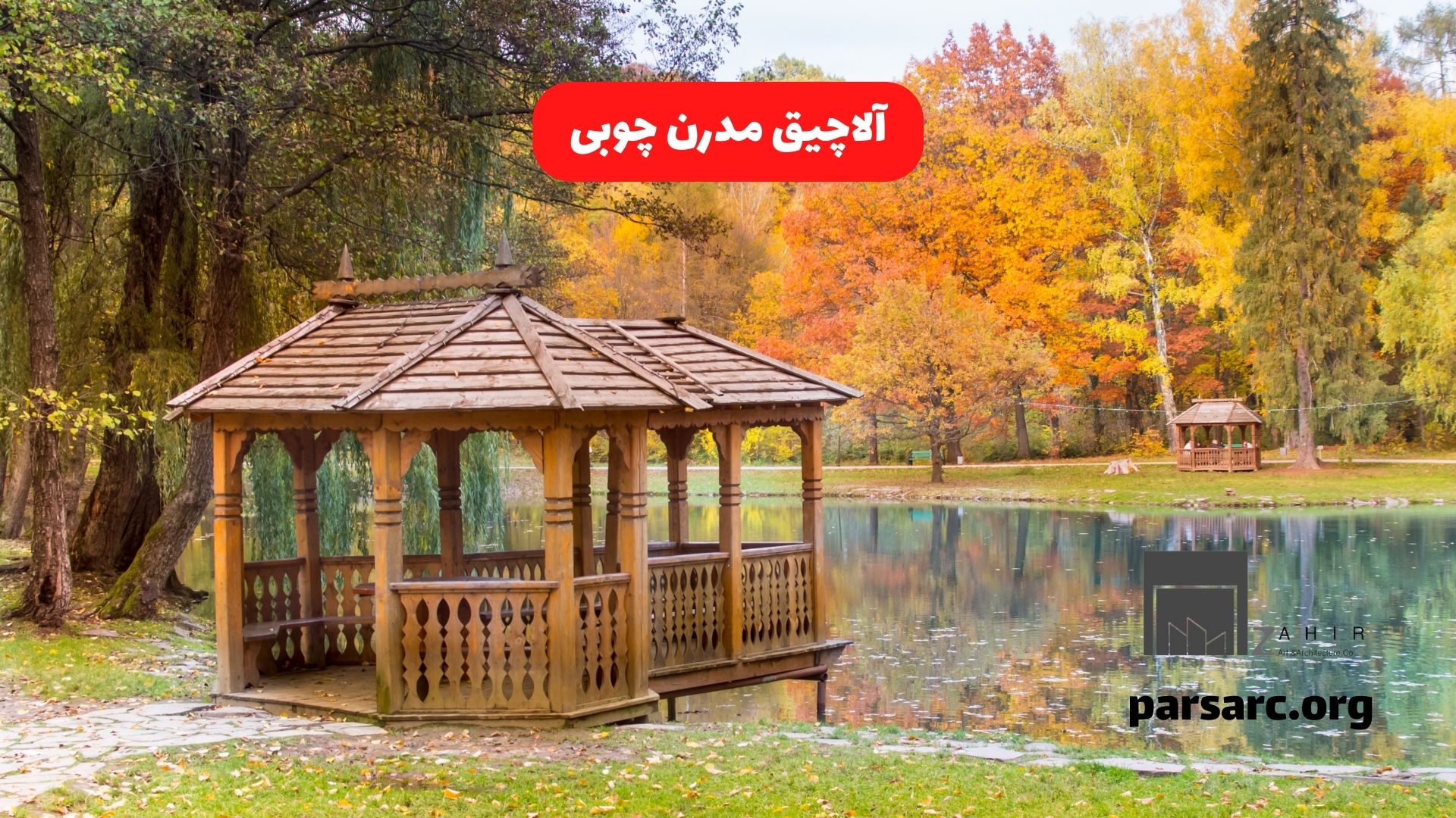 آلاچیق مدرن چوبی