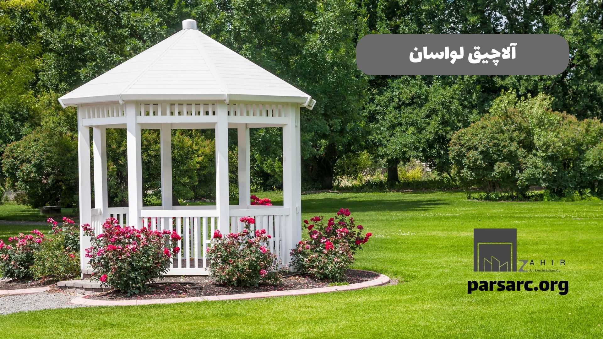 آلاچیق لواسان